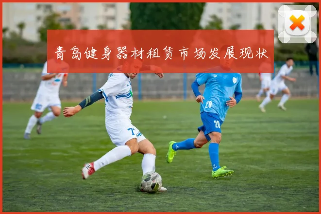 青岛健身器材租赁市场发展现状