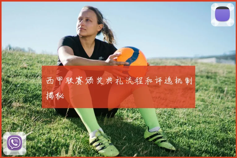 西甲联赛颁奖典礼流程和评选机制揭秘