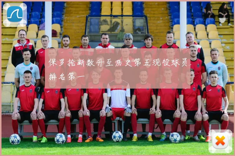 保罗抢断数升至历史第五现役球员排名第一