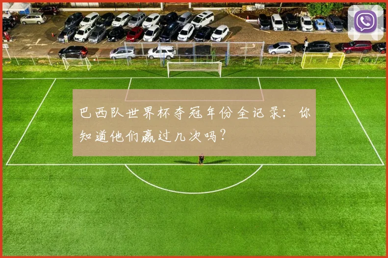 巴西队世界杯夺冠年份全记录：你知道他们赢过几次吗？