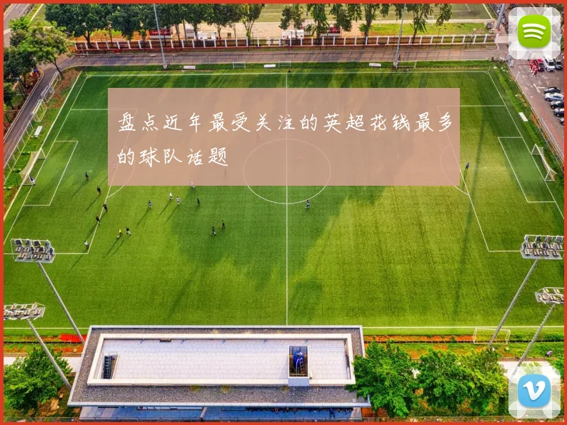 盘点近年最受关注的英超花钱最多的球队话题