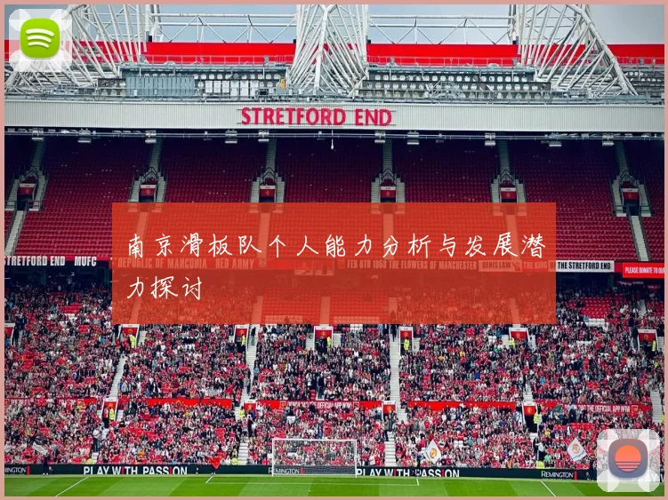 南京滑板队个人能力分析与发展潜力探讨