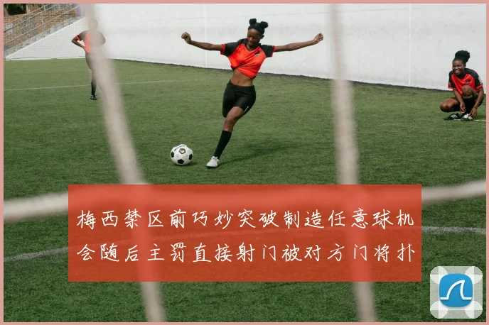 梅西禁区前巧妙突破制造任意球机会随后主罚直接射门被对方门将扑出